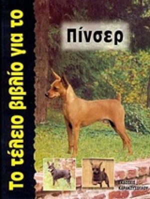 Το τέλειο βιβλίο για το Πίνσερ