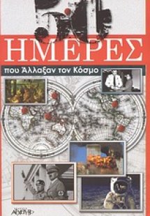 50 ημέρες που άλλαξαν τον κόσμο