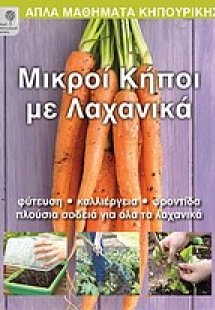 Μικροί κήποι με λαχανικά