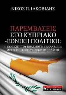 Παρεμβάσεις στο Κυπριακό - εθνική πολιτική