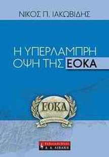 Η υπέρλαμπρη όψη της ΕΟΚΑ