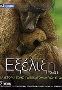 Εξέλιξη (Τόμος Β')