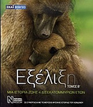 Εξέλιξη (Τόμος Β')