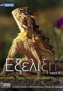 Εξέλιξη (Τόμος Α')