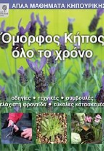 Όμορφος κήπος όλο το χρόνο