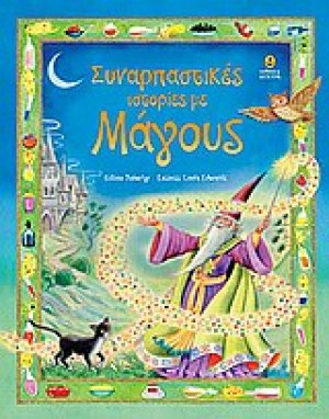 Συναρπαστικές ιστορίες με μάγους