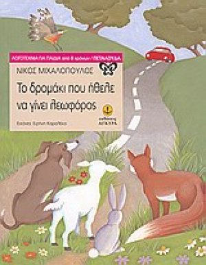 Το δρομάκι που ήθελε να γίνει λεωφόρος