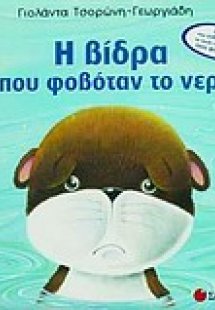 Η βίδρα που φοβόταν το νερό