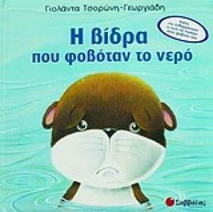 Η βίδρα που φοβόταν το νερό