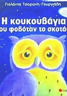 Η κουκουβάγια που φοβόταν το σκοτάδι