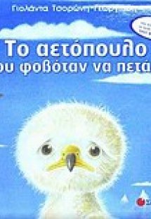 Το αετόπουλο που φοβόταν να πετάξει