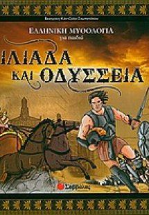 Ιλιάδα και Οδύσσεια
