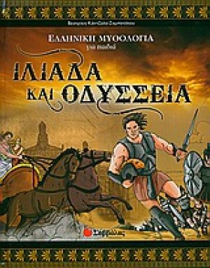 Ιλιάδα και Οδύσσεια