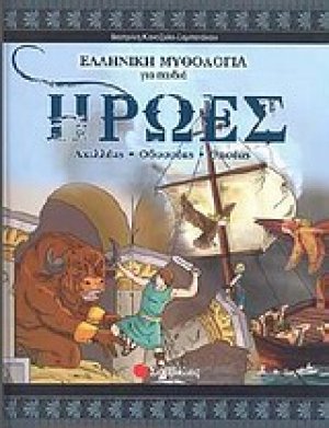Ήρωες