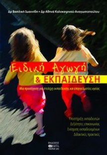 Ειδική αγωγή και εκπαίδευση