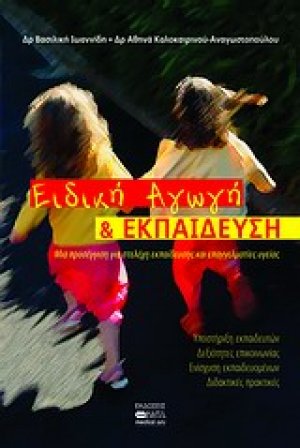 Ειδική αγωγή και εκπαίδευση