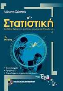 Στατιστική