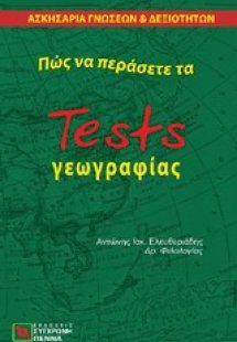 Πώς να περάσετε τα tests γεωγραφίας