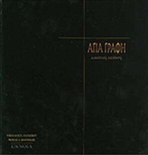 Αγία Γραφή