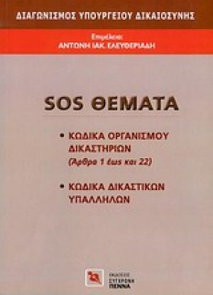 Διαγωνισμός Υπουργείου Δικαιοσύνης: SOS θέματα