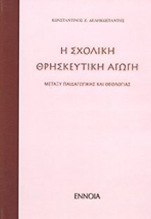 Σχολική θρησκευτική αγωγή μεταξύ παιδαγωγικής θεολογίας