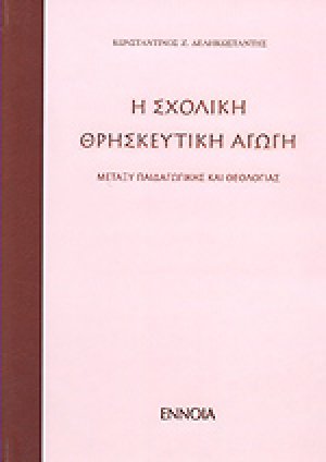 Σχολική θρησκευτική αγωγή μεταξύ παιδαγωγικής θεολογίας