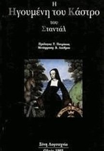 Η ηγουμένη του Κάστρο