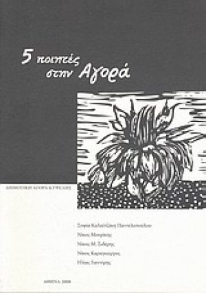5 ποιητές στην Αγορά