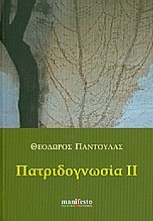 Πατριδογνωσία ΙΙ