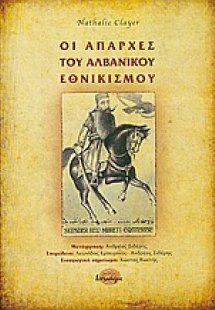 Οι απαρχές του αλβανικού εθνικισμού