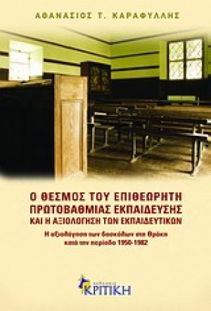 Ο θεσμός του επιθεωρητή πρωτοβάθμιας εκπαίδευσης και η αξιολόγηση των εκπαιδευτικών