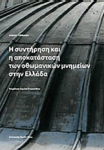 Η συντήρηση και αποκατάσταση των οθωμανικών μνημείων στ...