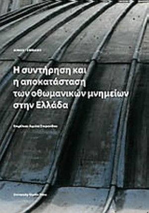 Η συντήρηση και αποκατάσταση των οθωμανικών μνημείων στην Ελλάδα
