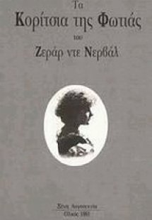 Τα κορίτσια της φωτιάς
