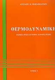 Θερμοδυναμική
