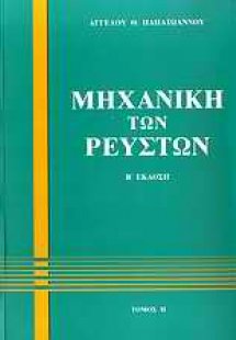 Μηχανική των ρευστών ΙΙ