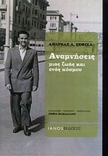 Αναμνήσεις μιας ζωής και ενός κόσμου