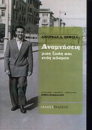 Αναμνήσεις μιας ζωής και ενός κόσμου