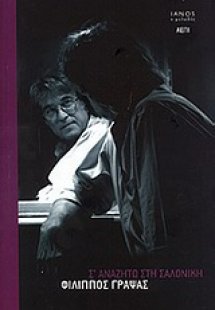 Σ’ αναζητώ στη Σαλονίκη