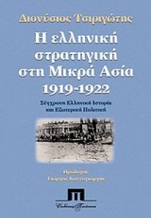 Η ελληνική στρατηγική στη Μικρά Ασία 1919 - 1922