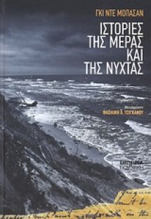 Ιστορίες της μέρας και της νύχτας