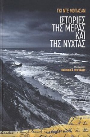 Ιστορίες της μέρας και της νύχτας