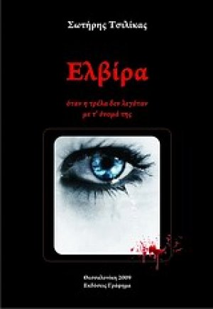 Ελβίρα