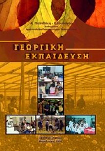 Γεωργική εκπαίδευση