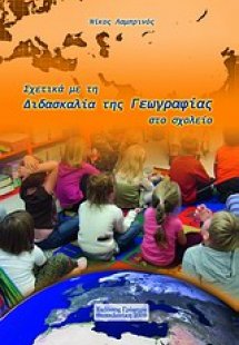 Σχετικά με τη διδασκαλία της γεωγραφίας στο σχολείο