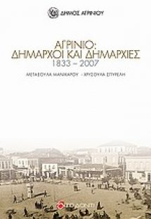 Αγρίνιο: Δήμαρχοι και δημαρχίες 1833 - 2007
