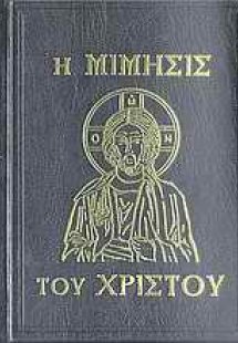 Η μίμησις του Χριστού