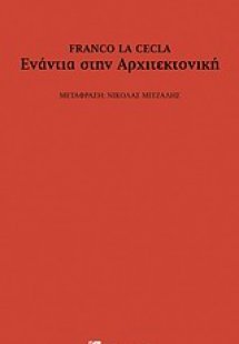 Ενάντια στην αρχιτεκτονική