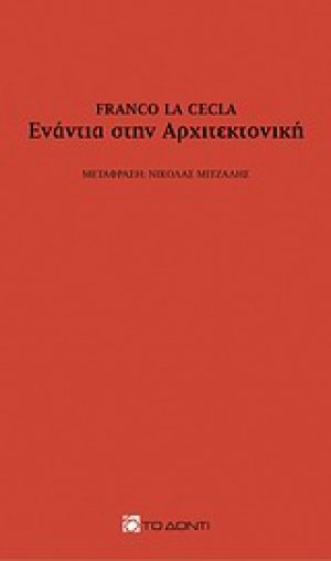 Ενάντια στην αρχιτεκτονική