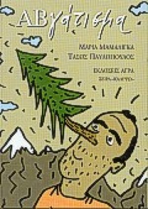 ΑΒγάτισμα